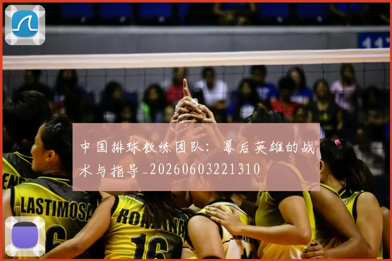 中国排球教练团队：幕后英雄的战术与指导_20260603221310