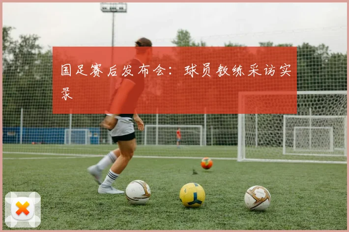 国足赛后发布会：球员教练采访实录