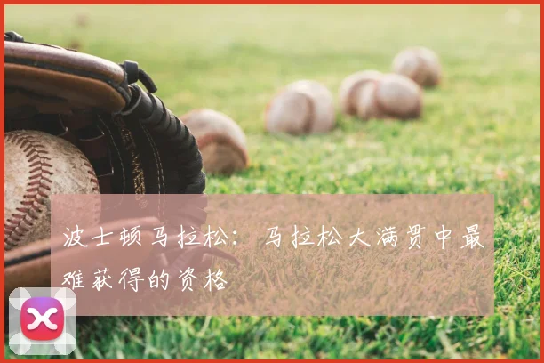 波士顿马拉松：马拉松大满贯中最难获得的资格