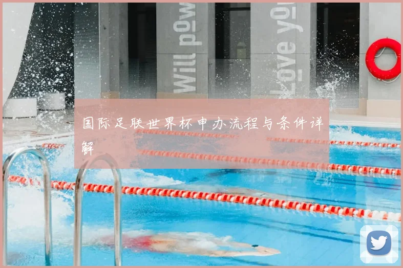 国际足联世界杯申办流程与条件详解