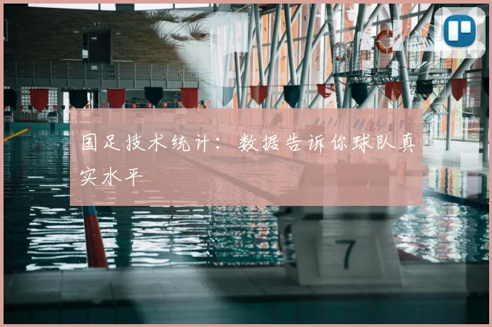 国足技术统计：数据告诉你球队真实水平