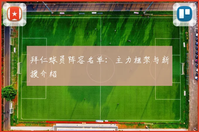 拜仁球员阵容名单：主力框架与新援介绍