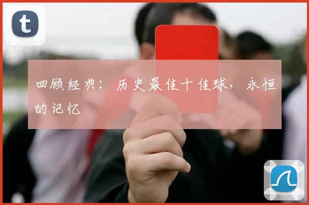 回顾经典：历史最佳十佳球，永恒的记忆