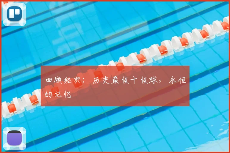 回顾经典：历史最佳十佳球，永恒的记忆