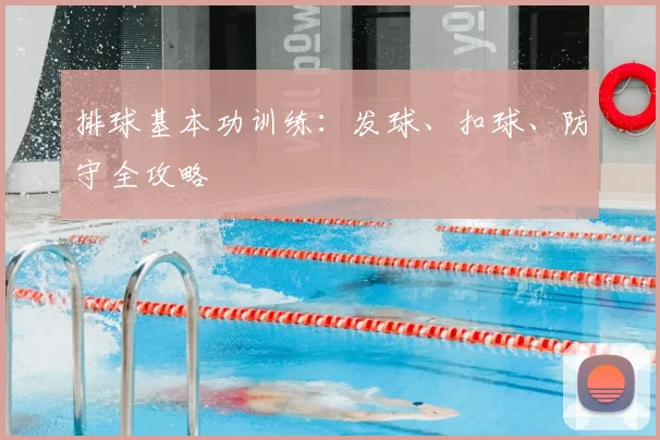 排球基本功训练：发球、扣球、防守全攻略