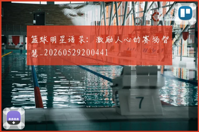 篮球明星语录：激励人心的赛场智慧_20260529200441