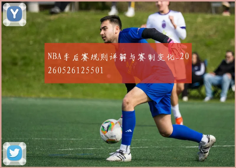 NBA季后赛规则详解与赛制变化_20260526125501