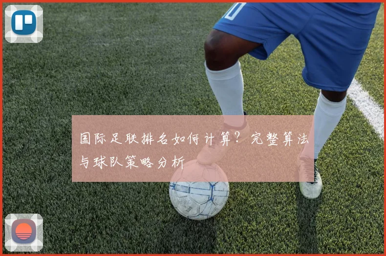 国际足联排名如何计算?完整算法与球队策略分析