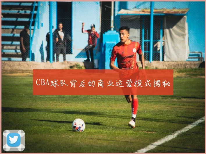 CBA球队背后的商业运营模式揭秘