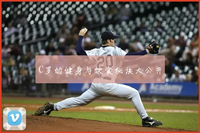C罗的健身与饮食秘诀大公开