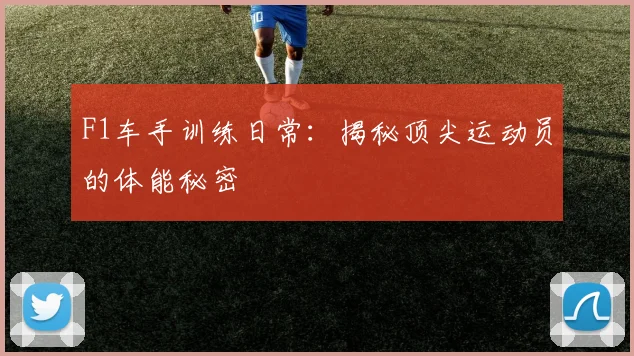 F1车手训练日常：揭秘顶尖运动员的体能秘密