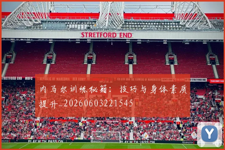 内马尔训练秘籍:技巧与身体素质提升_20260603221545