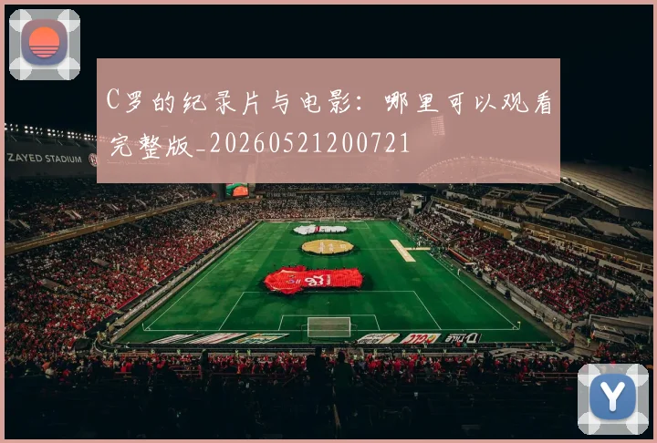 C罗的纪录片与电影：哪里可以观看完整版_20260521200721