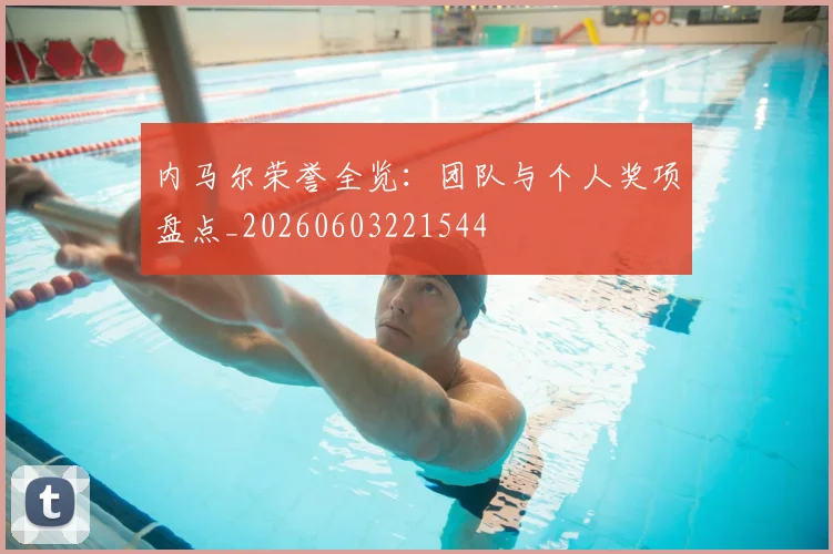 内马尔荣誉全览:团队与个人奖项盘点_20260603221544