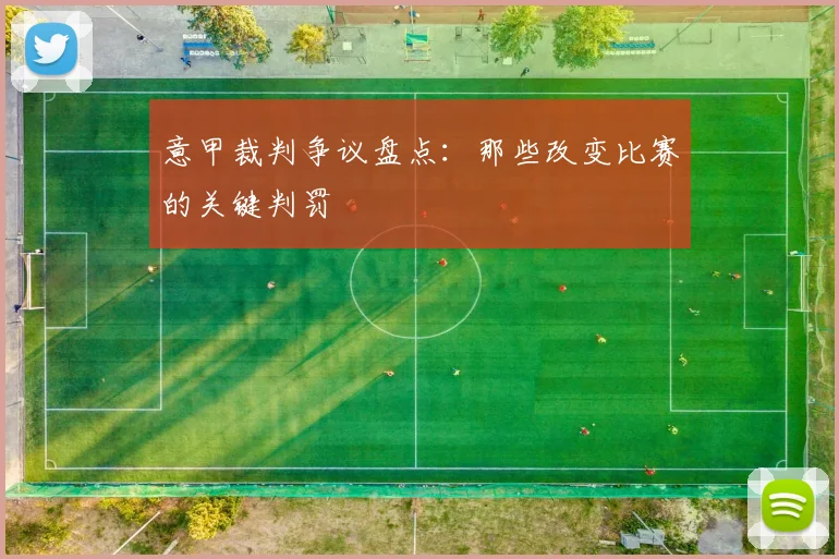 意甲裁判争议盘点：那些改变比赛的关键判罚