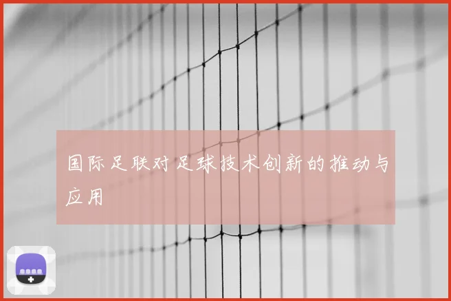 国际足联对足球技术创新的推动与应用