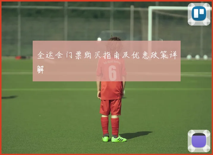 全运会门票购买指南及优惠政策详解
