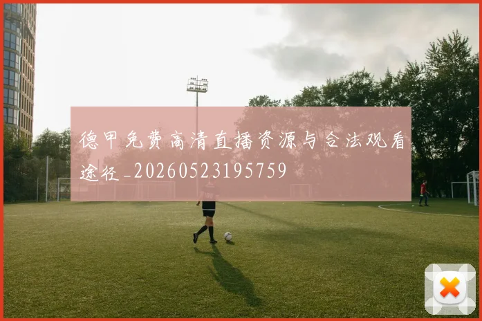德甲免费高清直播资源与合法观看途径_20260523195759