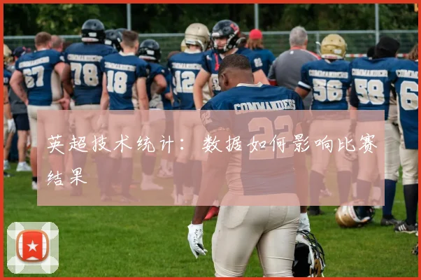 英超技术统计：数据如何影响比赛结果
