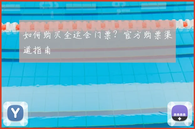 如何购买全运会门票?官方购票渠道指南