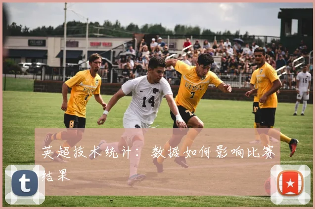 英超技术统计：数据如何影响比赛结果