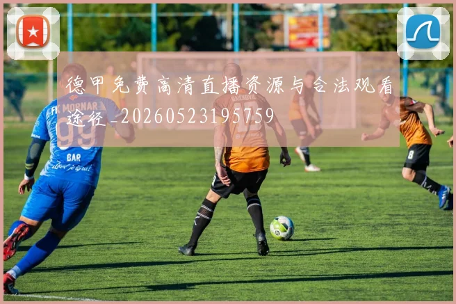 德甲免费高清直播资源与合法观看途径_20260523195759