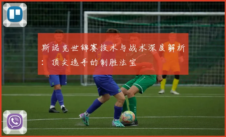 斯诺克世锦赛技术与战术深度解析：顶尖选手的制胜法宝