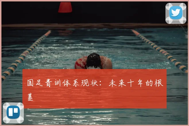国足青训体系现状：未来十年的根基