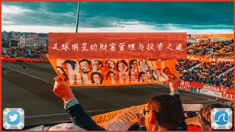 足球明星的财富管理与投资之道