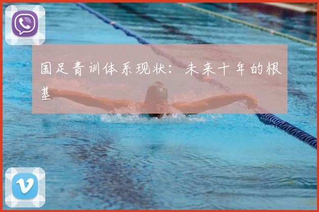 国足青训体系现状：未来十年的根基
