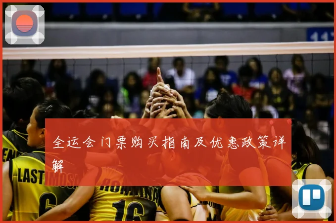 全运会门票购买指南及优惠政策详解
