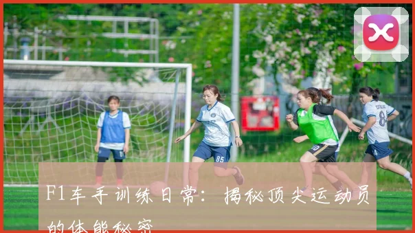F1车手训练日常：揭秘顶尖运动员的体能秘密