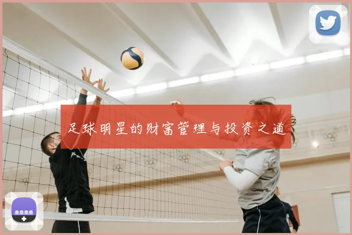 足球明星的财富管理与投资之道