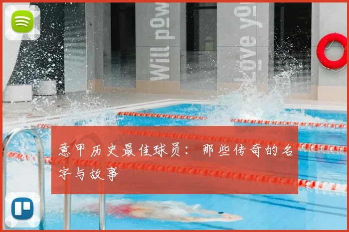 意甲历史最佳球员：那些传奇的名字与故事