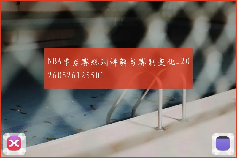 NBA季后赛规则详解与赛制变化_20260526125501